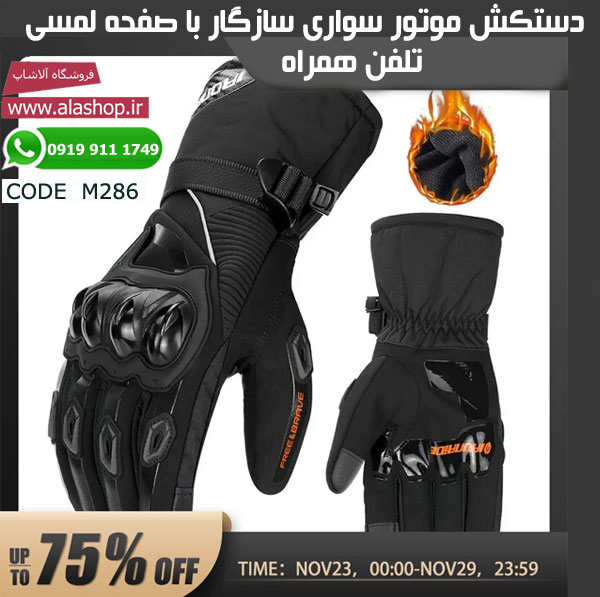 دستکش موتور سواری سازگار با صفحه لمسی m286