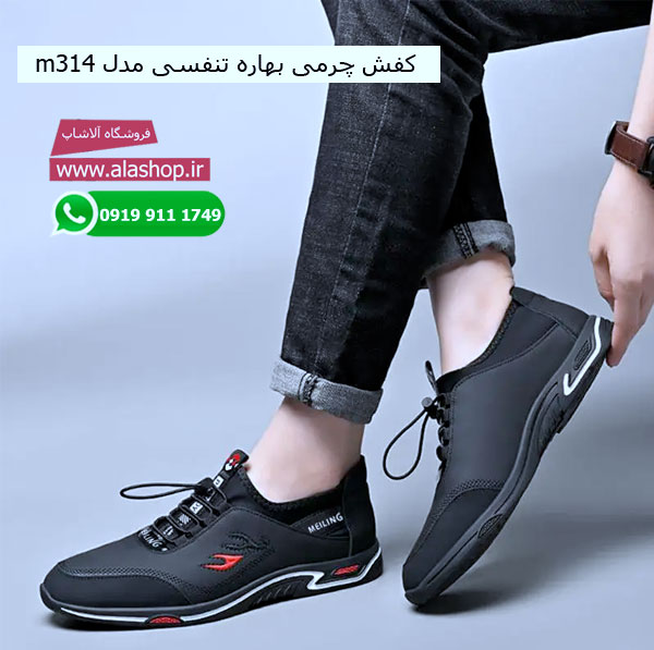 کفش چرمی بهاره تنفسی مدل m314