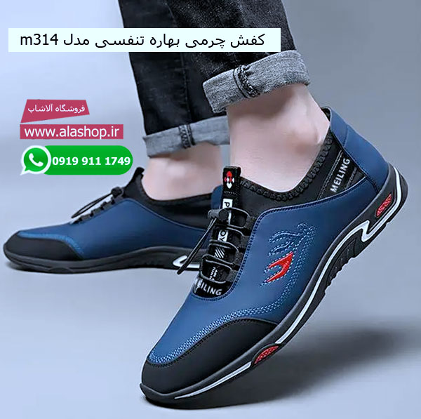 کفش چرمی بهاره تنفسی مدل m314