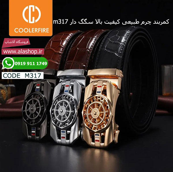 کمربند چرم طبیعی کیفیت بالا سگگ دار m317