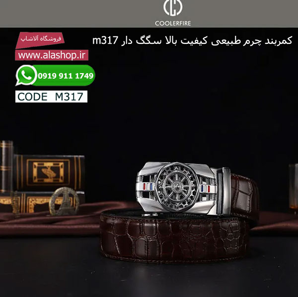کمربند چرم طبیعی کیفیت بالا سگگ دار m317