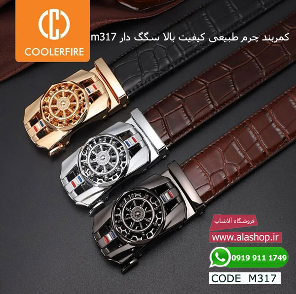 کمربند چرم طبیعی کیفیت بالا سگگ دار m317