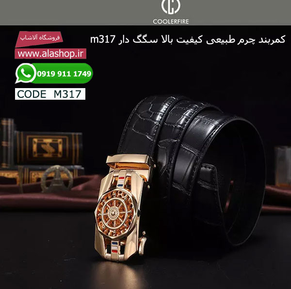 کمربند چرم طبیعی کیفیت بالا سگگ دار m317