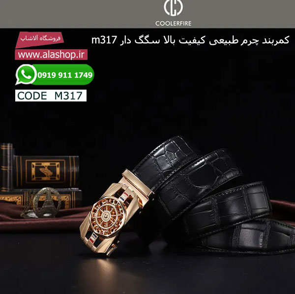 کمربند چرم طبیعی کیفیت بالا سگگ دار m317