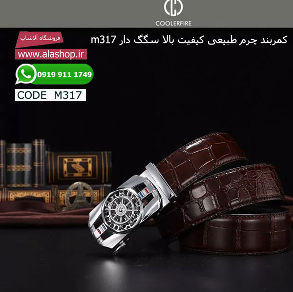 کمربند چرم طبیعی کیفیت بالا سگگ دار m317