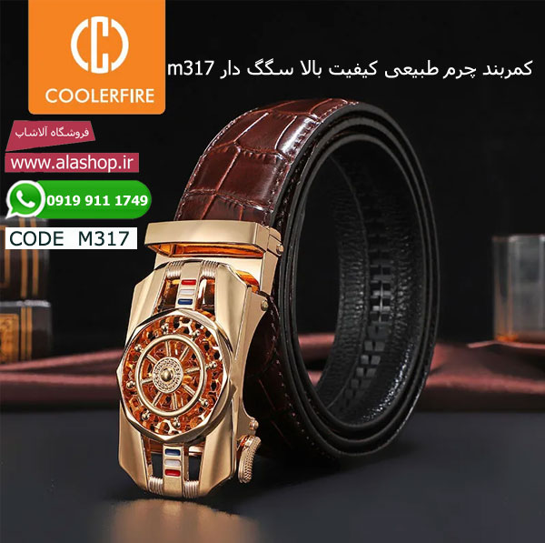 کمربند چرم طبیعی کیفیت بالا سگگ دار m317