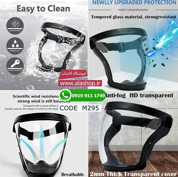 ماسک ایمنی شفاف فول فیس مدل m295