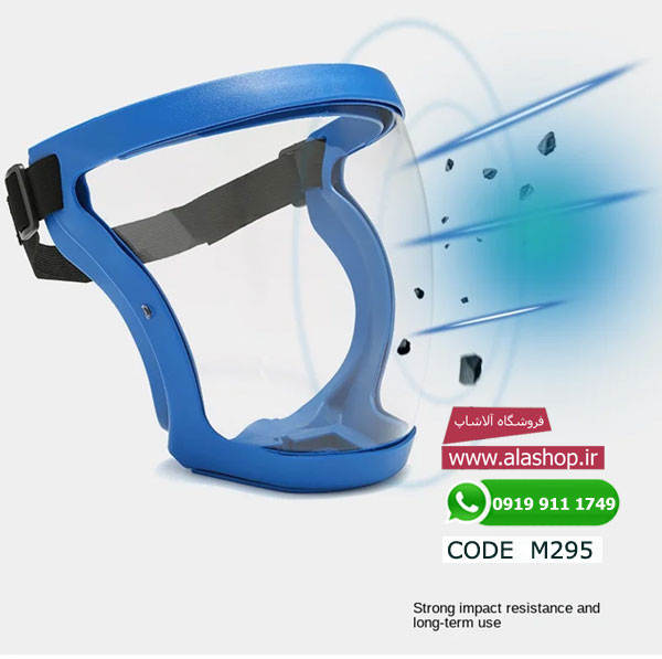 ماسک ایمنی شفاف فول فیس مدل m295