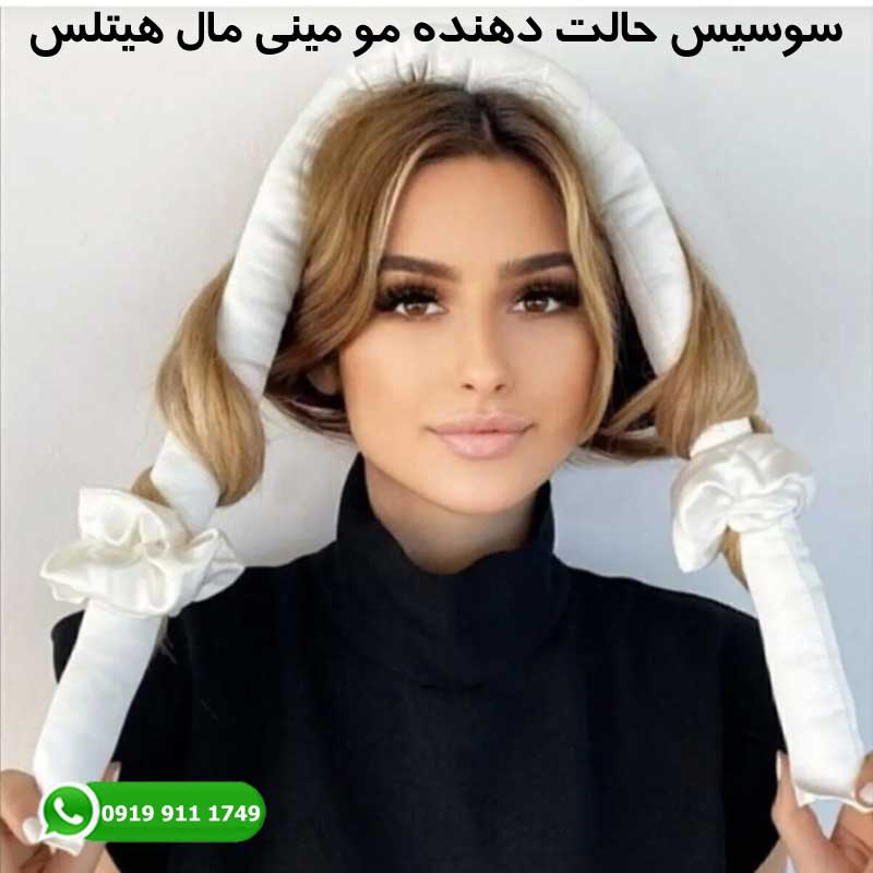 سوسیس حالت دهنده مو مینی مال هیتلس