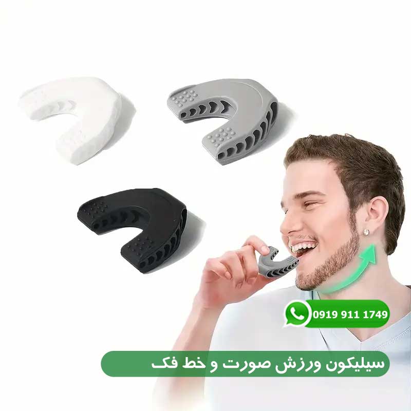 سیلیکون ورزش صورت و خط فک