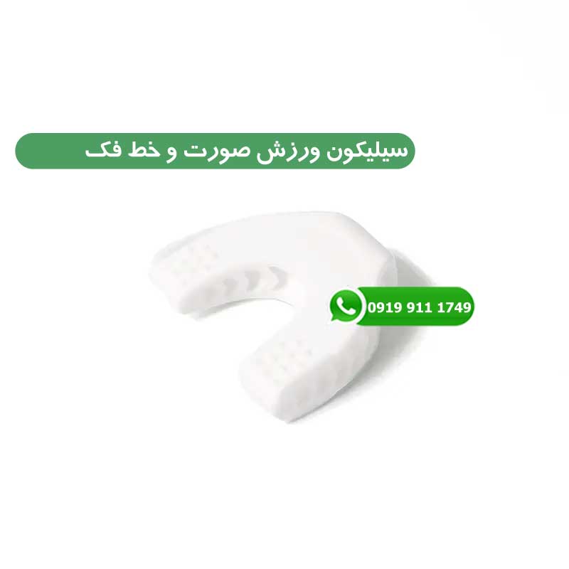 سیلیکون ورزش صورت و خط فک