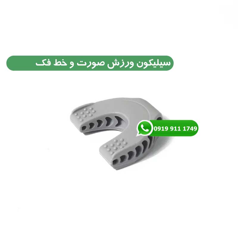 سیلیکون ورزش صورت و خط فک
