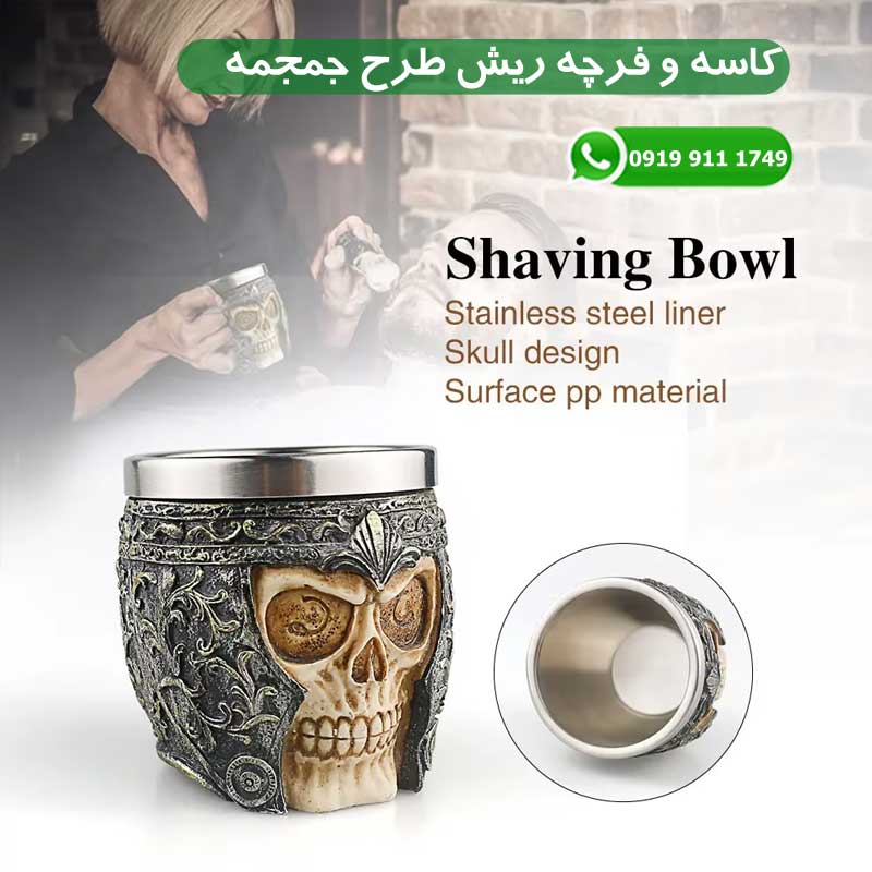 کاسه و فرچه ریش طرح جمجمه