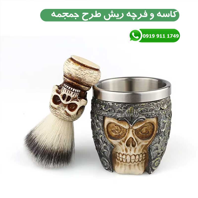 کاسه و فرچه ریش طرح جمجمه