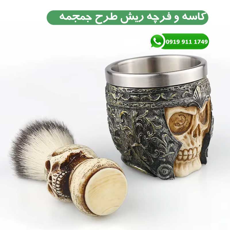 کاسه و فرچه ریش طرح جمجمه