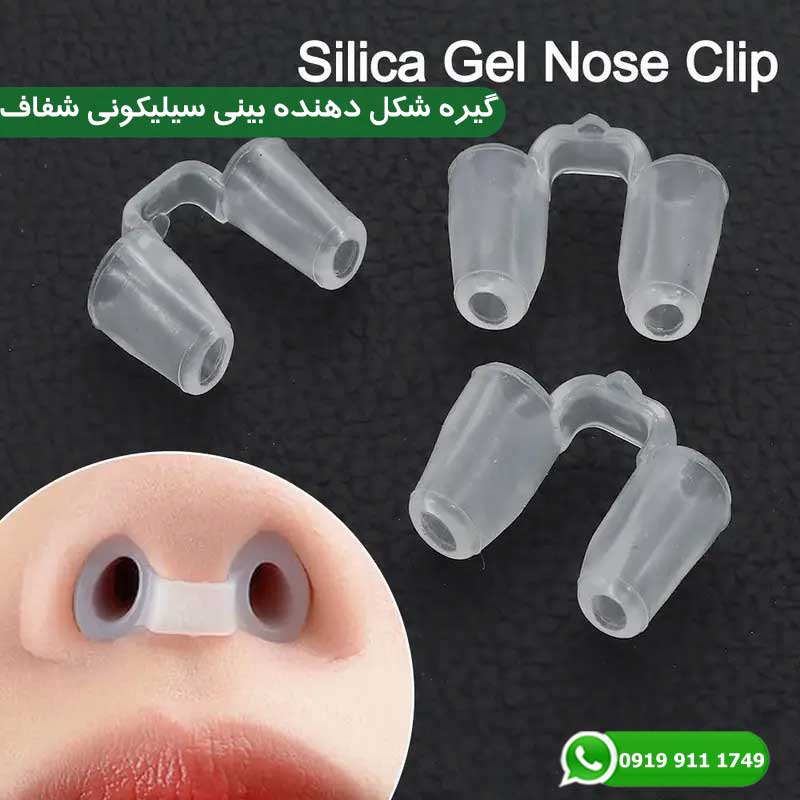 گیره شکل دهنده بینی سیلیکونی شفاف