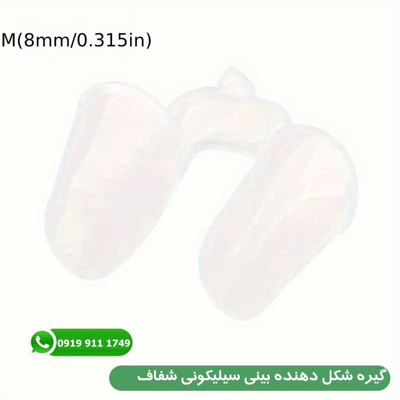 گیره شکل دهنده بینی سیلیکونی شفاف