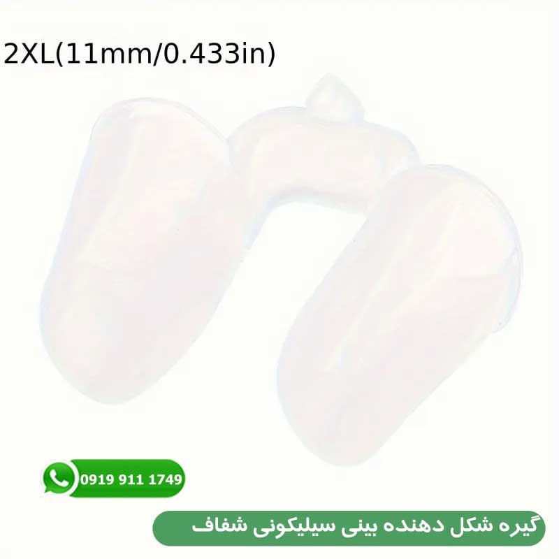 گیره شکل دهنده بینی سیلیکونی شفاف