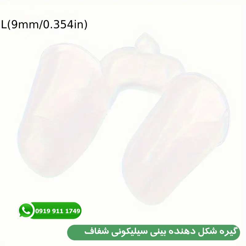 گیره شکل دهنده بینی سیلیکونی شفاف
