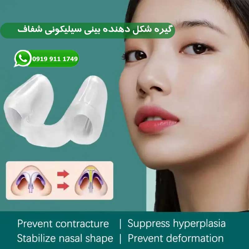 گیره شکل دهنده بینی سیلیکونی شفاف