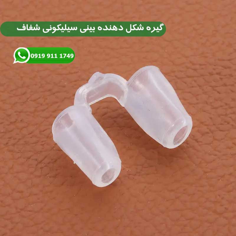 گیره شکل دهنده بینی سیلیکونی شفاف