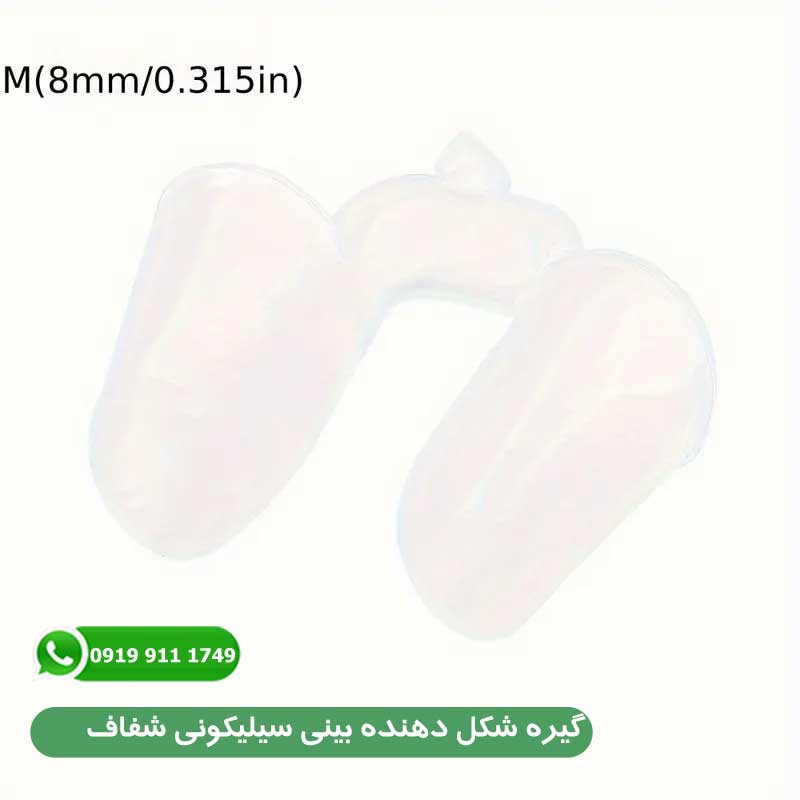 گیره شکل دهنده بینی سیلیکونی شفاف