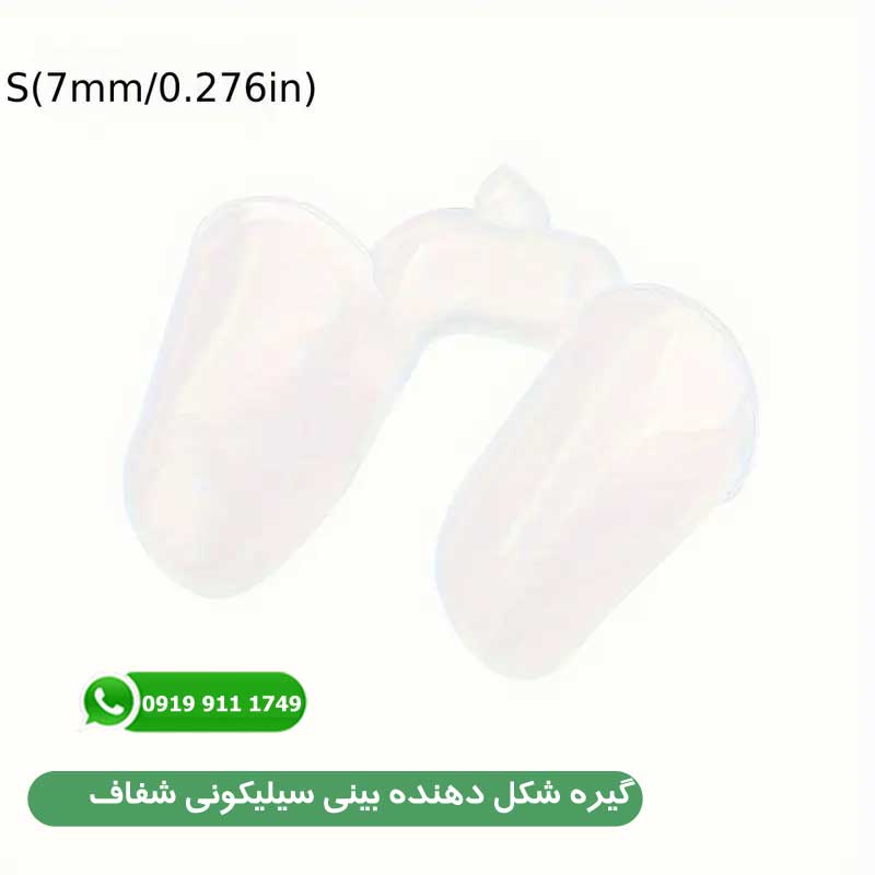 گیره شکل دهنده بینی سیلیکونی شفاف