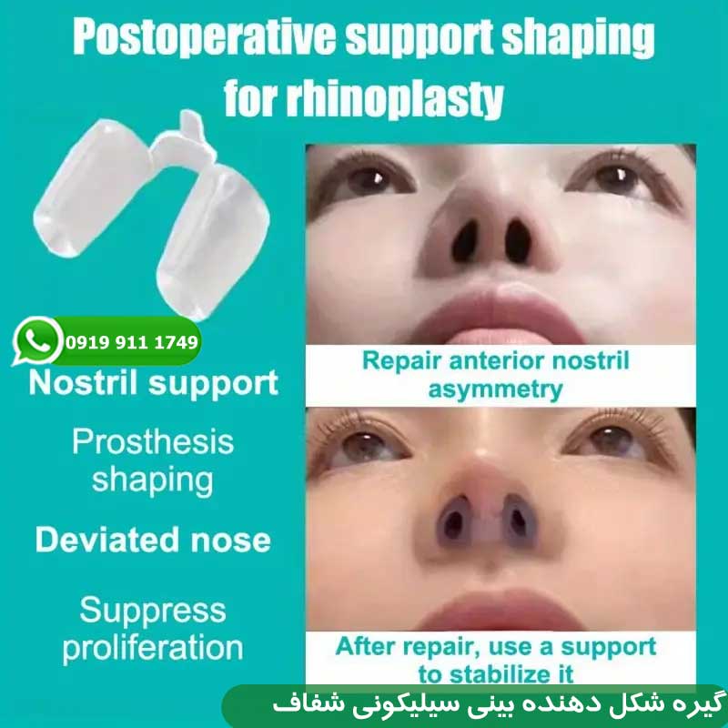 گیره شکل دهنده بینی سیلیکونی شفاف
