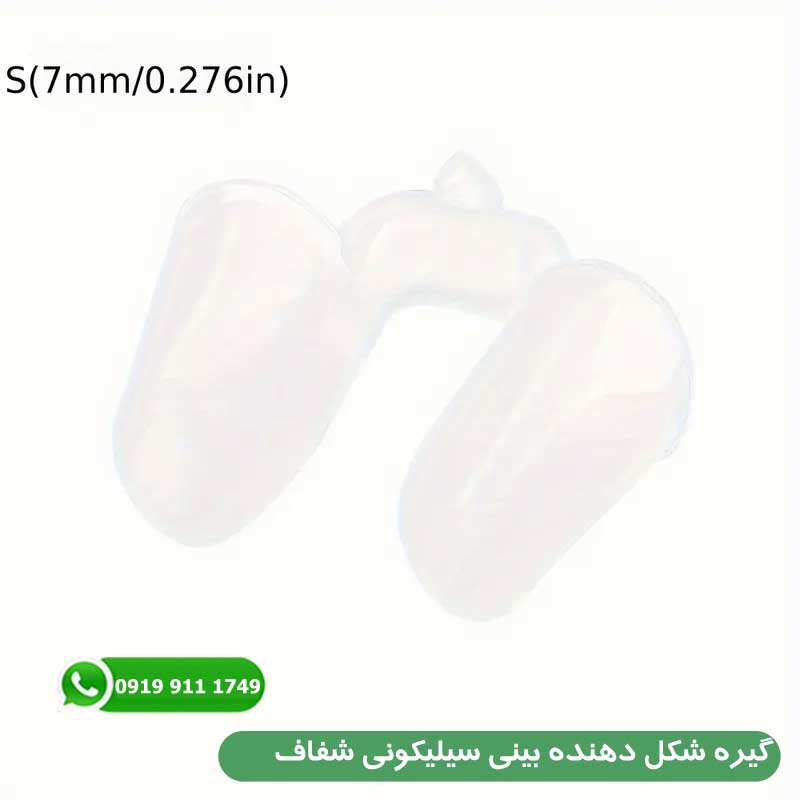 گیره شکل دهنده بینی سیلیکونی شفاف