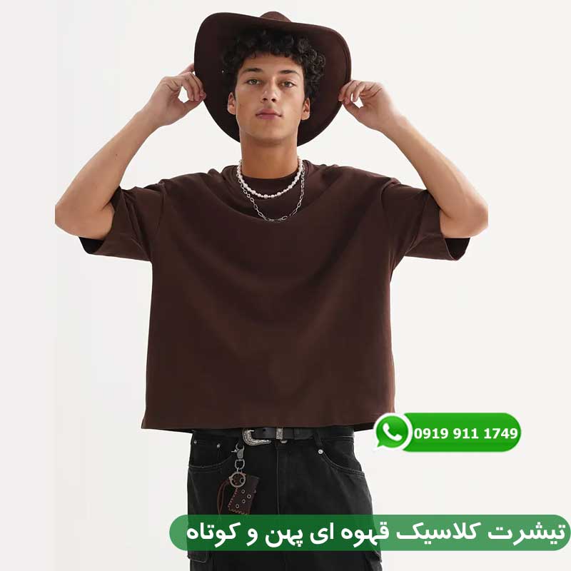 تیشرت کلاسیک قهوه ای پهن و کوتاه