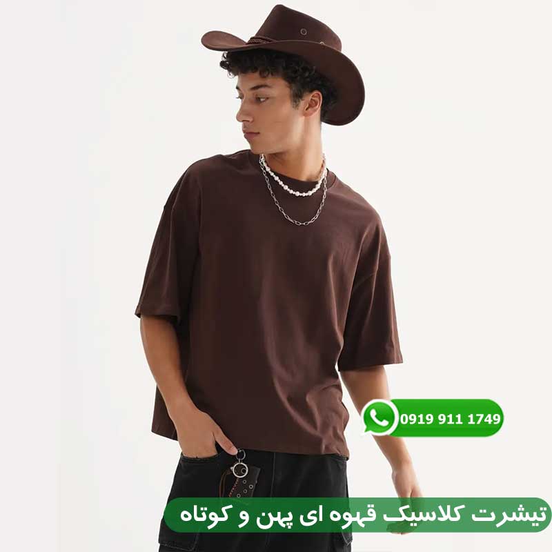 تیشرت کلاسیک قهوه ای پهن و کوتاه