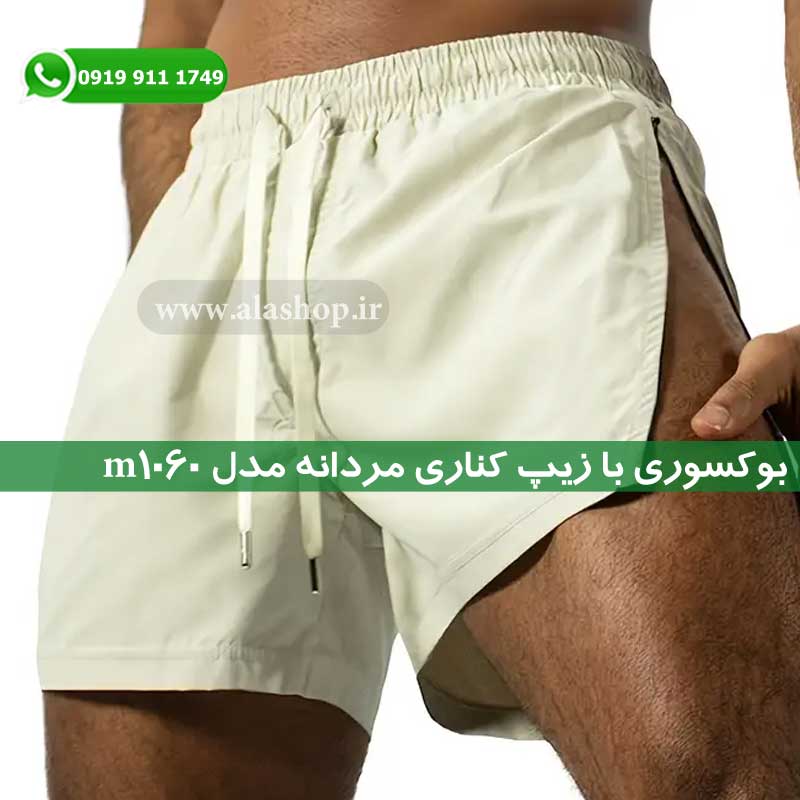 بوکسوری با زیپ کناری مردانه m1060