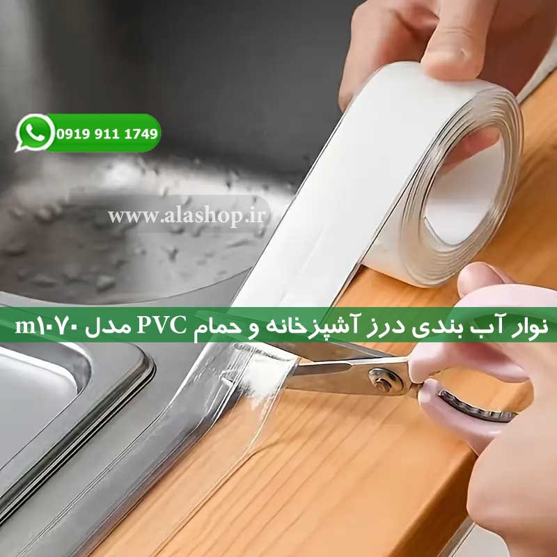 نوار آب بندی درز آشپزخانه و حمام PVC