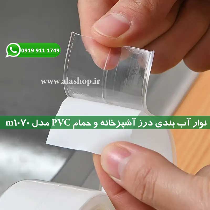 نوار آب بندی درز آشپزخانه و حمام PVC