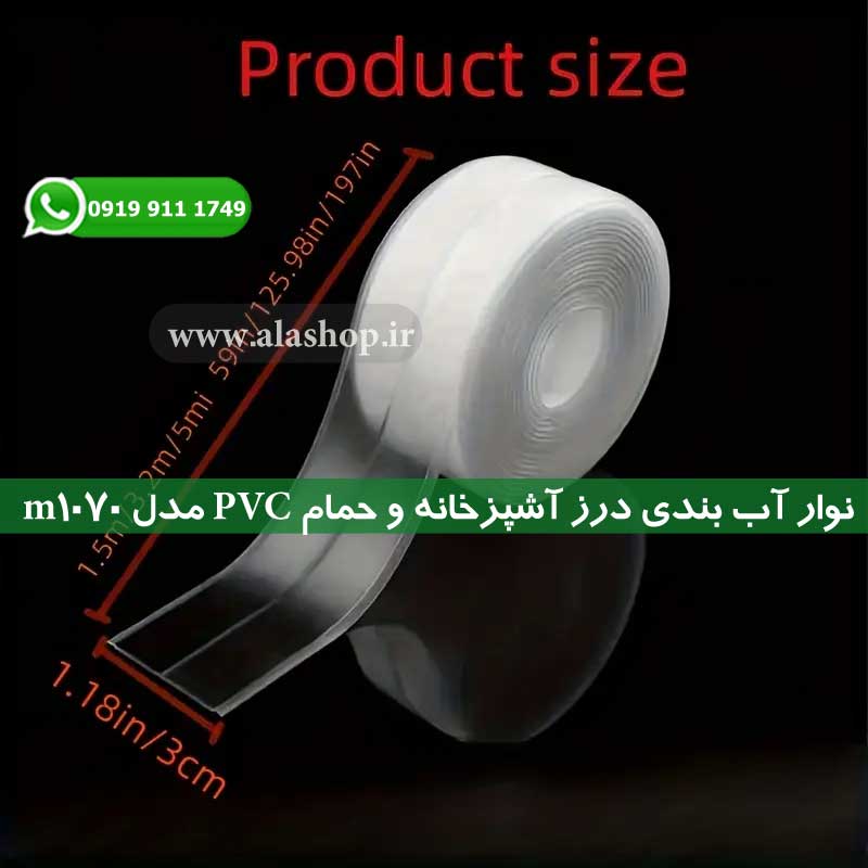 طول نوار 1.5 متر و در عرض 3 سانتی متر میباشد