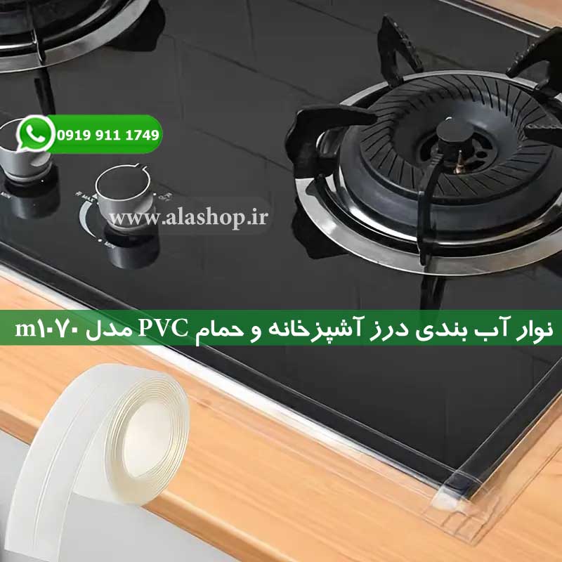 نوار درز گیر و ضد آب برای لبه های اجاق گاز آشپزخانه