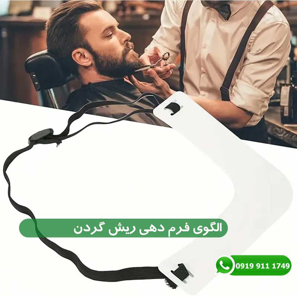 الگوی فرم دهی ریش گردن