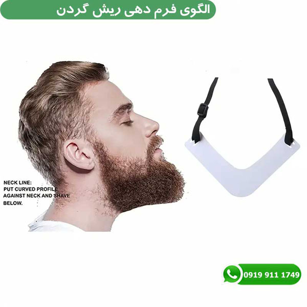 گیره فرم دهی ریش خط ریش و گردن