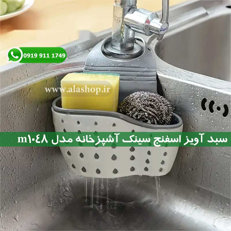 سبد آویز اسفنج سینک آشپزخانه