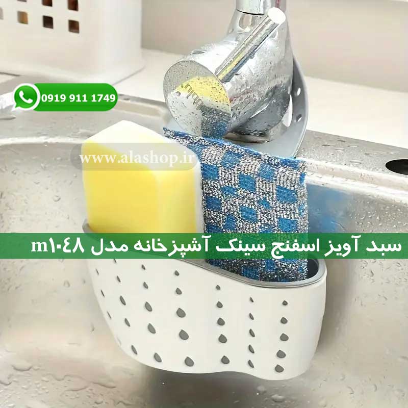 سبد آویز اسفنج سینک آشپزخانه