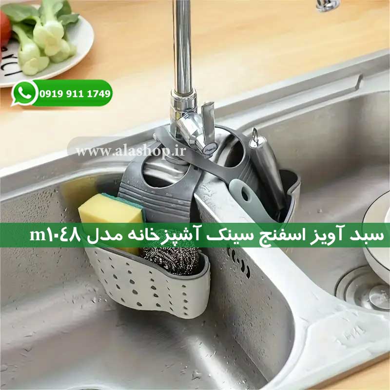 سبد اسفنج سینک آشپزخانه