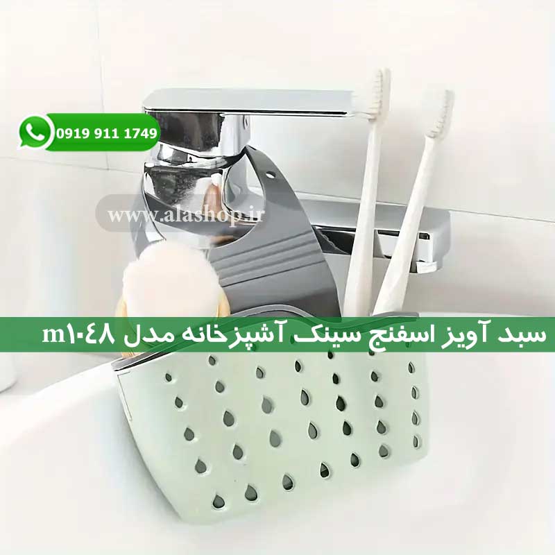 سبد اسفنج سینک آشپزخانه