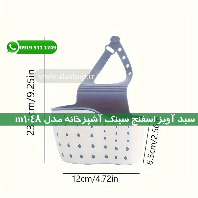 ابعاد سبد آویز اسفنج سینک آشپزخانه