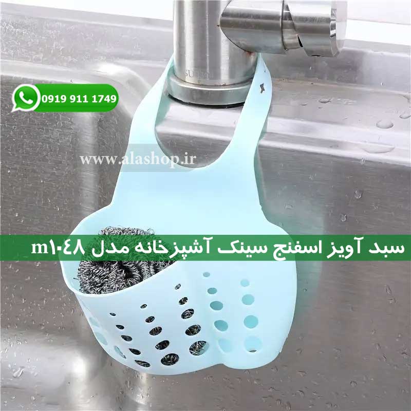 آویز سینک آشپزخانه