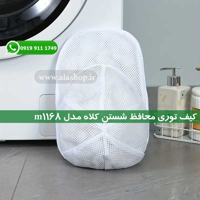 کیف توری محافظ شستن کلاه مدل m1168