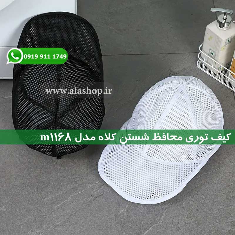 کیف توری محافظ شستن کلاه مدل m1168