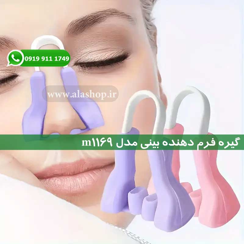 گیره فرم دهنده بینی مدل m1169
