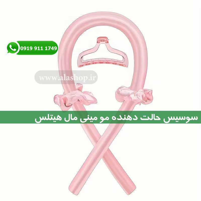 سوسیس حالت دهنده مو مینی مال هیتلس