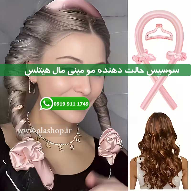 سوسیس حالت دهنده مو مینی مال هیتلس