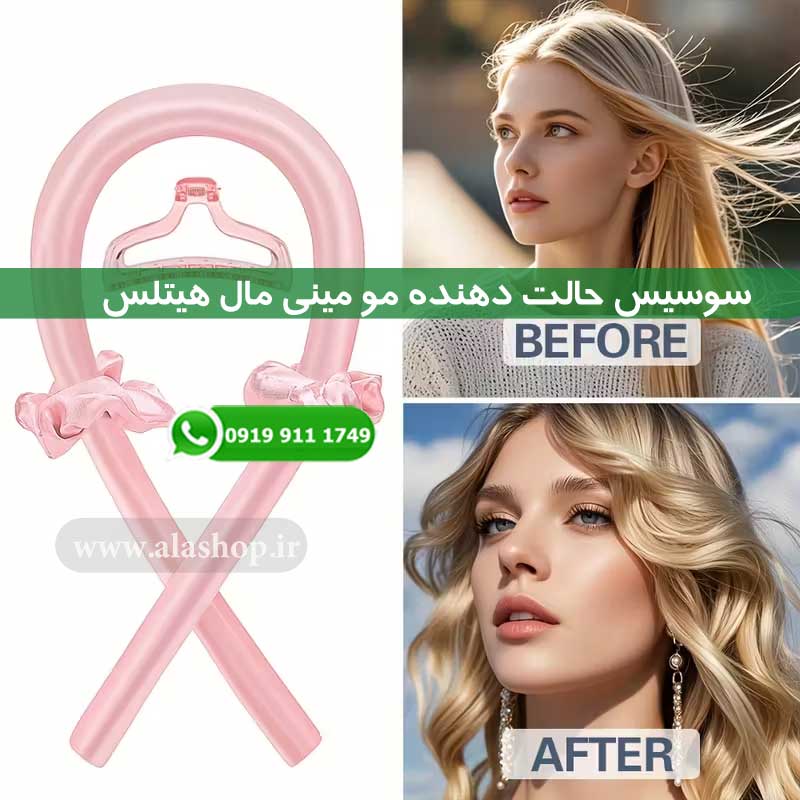 سوسیس حالت دهنده مو مینی مال هیتلس